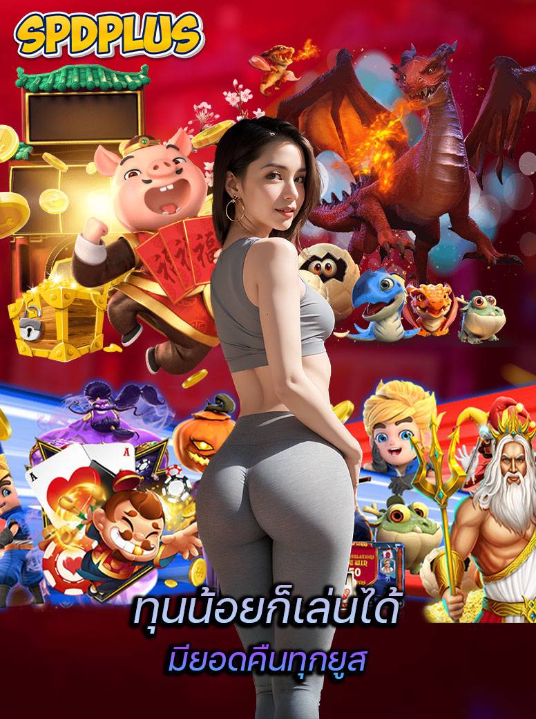 spdplus เว็บหลัก